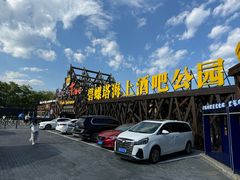 -北戴河碧螺塔海上酒吧公园