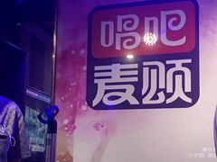 -唱吧麦颂KTV(松江五龙商业广场店)