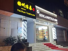 门面-冶春茶社(星汉大厦店)