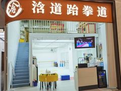 -浛道跆拳道·拳击·体适能