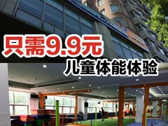 -能量学院少儿体能运动馆(公园1872店)