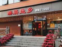 门面-沸腾鱼乡(知春路分店)