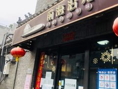 门面-鲁前海沿儿