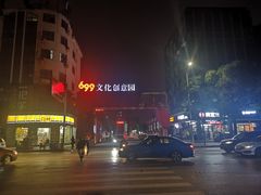-699文化创意园