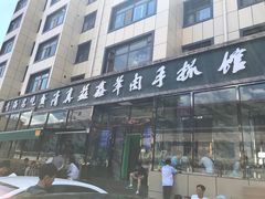 门面-清真·益鑫羊肉手抓馆(花园北街店)