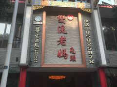 -双流老妈兔头(总店)