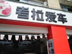 -考拉爱车膜小二·车衣改色·保养美容(锦华路社区店)