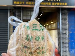 -三兄弟高炉烧饼