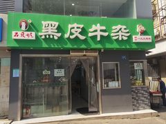 -石贝妮黑皮牛杂(台北路店)