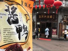 -皇饭儿·王润兴酒楼(河坊街店)