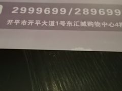 -澳莱酷品牛扒(开平东汇城店)