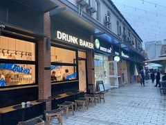 门面-DRUNK BAKER(上海陕康里店)
