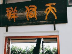 门面-天佑祥万春老卤(天乡后街店)