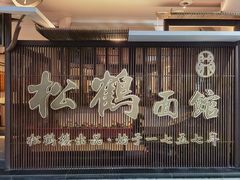 门面-松鹤面馆·古法焖肉面(观前店)