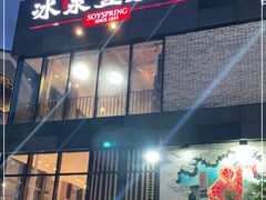 -冰泉豆浆馆(阳朔店)