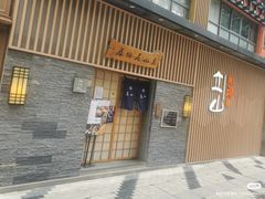 -立山居酒屋·烧鸟 天妇罗(西北湖店)
