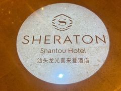 -汕头龙光喜来登酒店