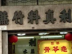 -公利真料竹蔗水(中环店)