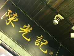 门面-陈光记烧腊(长寿路店)