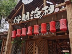 -胖姐渔村(中源大道店)