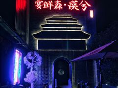 门面-啤仕多·啤客国潮跳舞BAR(保俶路店)