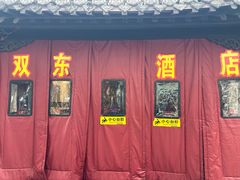 -双东酒店(东关街店)