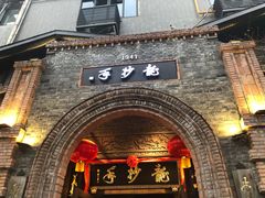 -龙抄手食府(浣花北路店)