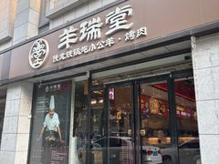 门面-羊瑞堂·横山炖羊肉·陕菜(未央路旗舰店)