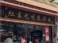 门面-红星光发煲仔饭(文海店)