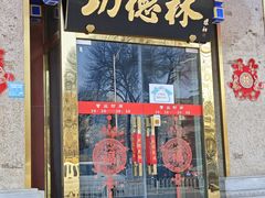 -功德林素菜饭庄(前门店)