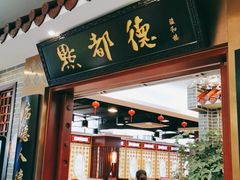 门面-点都德(汇盈广场店)