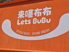 -来噻布布 Lets BUBU