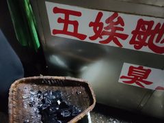 -五娭毑臭豆腐(黄兴南路店)