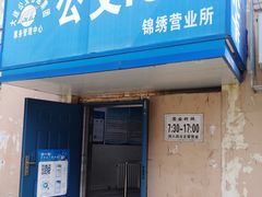 -大连公交客运集团有限公司票务管理中心锦绣营业所