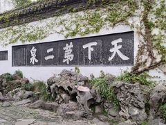 -惠山古镇·寄畅园