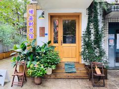 -懒鱼时光馆(沙坪坝店)