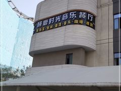-研磨时光音乐餐厅(丁家庄店)