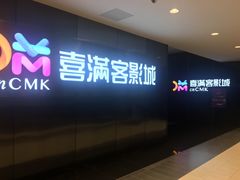 -喜满客影城(汉神广场店)