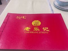 -奥华餐厅·老张记(台基厂店)