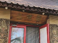 -火燒雲傣家菜(鼓楼店)