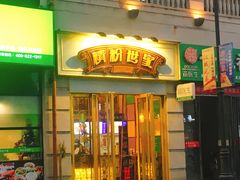 门面-精粉世家(汉街总部国际A座店)