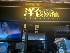 -堂本家洋食别馆·炸猪排(中心城店)