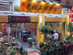 -老姐石板烧烤+铜炭火锅(总店)