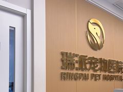 -瑞派康怡24h宠物医院·犬猫医疗中心·微创绝育(瑞景分院)