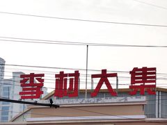 -李村大集