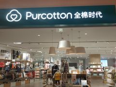 -Purcotton全棉时代(环宇城店)