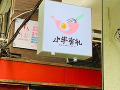 -小半有礼(天河南店)