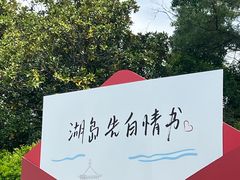 -金鸡湖桃花岛
