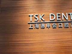-TSK齿科德申会口腔门诊·联洋诊所