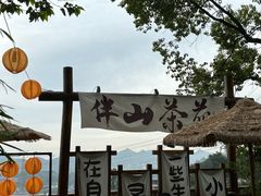 -伴山茶苑·围炉煮茶